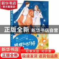 正版 蝴蝶仙界传奇之妖王和小王子 蒲灵娟著 四川文艺出版社 9787