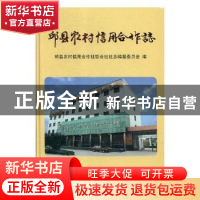 正版 邱县农村信用合作志 张玲敏,崔国力 旅游教育出版社 9787801