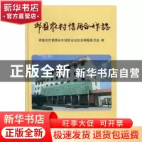 正版 邱县农村信用合作志 张玲敏,崔国力 旅游教育出版社 9787801