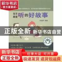 正版 宝贝最爱听的好故事 阮媫妤编著 煤炭工业出版社 9787502044