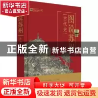 正版 图说苏州:古代史:Ancient history 图说苏州(古代史) 古吴