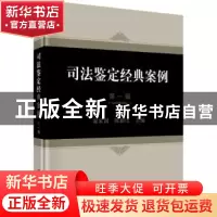 正版 司法鉴定经典案例:第一辑 霍家润,陈新山主编 科学出版社 9