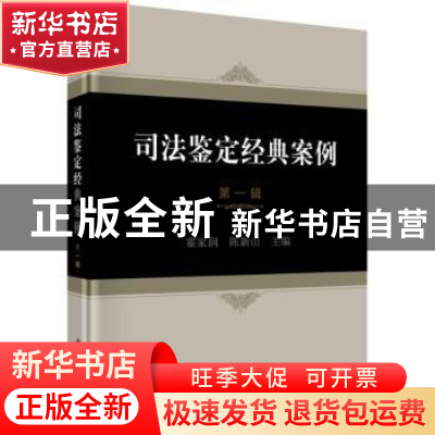 正版 司法鉴定经典案例:第一辑 霍家润,陈新山主编 科学出版社 9