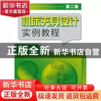 正版 机床夹具设计实例教程 李名望主编 化学工业出版社 97871222