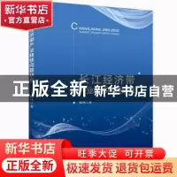 正版 长江经济带产业转移问题研究 熊伟著 水利水电出版社 97875