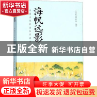 正版 海帆远影:中国古代航海知识读本 中国航海博物馆编著 上海书