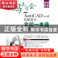 正版 码上学会-中文版AutoCAD 2016机械设计全能一本通(中文版)(