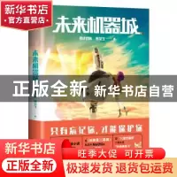 正版 未来机器城 暴走团队 燕垒生 中国友谊出版公司 97875057446