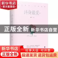 正版 终身最爱:Ⅱ:Ⅱ 玄默著 北京联合出版公司 9787550287372 书