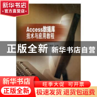 正版 Access数据库技术与应用教程 王维民主编 河海大学出版社 97