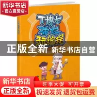 正版 T博士带你玩编程 探奇科教 科学普及出版社 9787110099605
