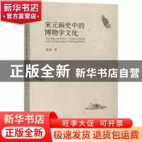 正版 宋元画史中的博物学文化 施錡著 上海书店出版社 9787545816