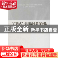 正版 “广谱式”创新创业教育导论 王占仁著 人民出版社 97870101