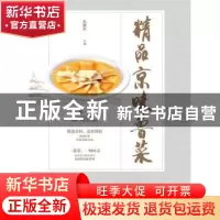 正版 精品京味鲁菜: 杜鹏程 著 中国纺织出版社 9787518060504 书