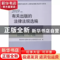 正版 有关出版的法律法规选编:2019年版:初级 中级 国家新闻出版