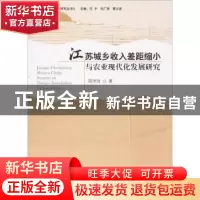 正版 江苏城乡收入差距缩小与农业现代化发展研究 陈学法著 世界
