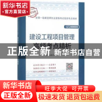 正版 建设工程项目管理高频考点精析 本书编委会编写 中国建筑工