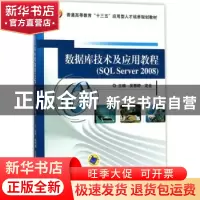 正版 数据库技术及应用教程:SQL Server 2008 吴慧婷 定会 机械工