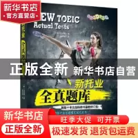 正版 新托业全真题库 (韩)白荧植著 机械工业出版社 978711160081