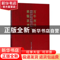 正版 百年西泠·雅韵流芳:西泠印社当代国际书画篆刻名家精品展作