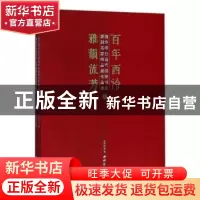 正版 百年西泠·雅韵流芳:西泠印社当代国际书画篆刻名家精品展作