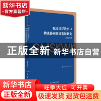 正版 皖江口岸进出口物流协同联动发展研究 金泽虎 光明日报出版