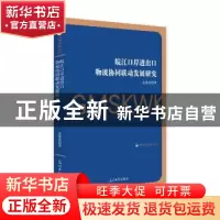 正版 皖江口岸进出口物流协同联动发展研究 金泽虎 光明日报出版