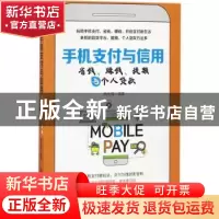 正版 手机支付与信用:省钱、赚钱、提额与个人贷款 杨光瑶编著