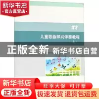 正版 儿童歌曲即兴伴奏教程:上 马姝 北京理工大学出版社 9787568