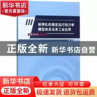 正版 板带轧机稳定运行动力学模型体系及其工业应用 彭艳,孙建亮,