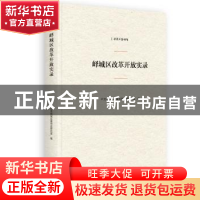 正版 峄城区改革开放实录 中共枣庄市峄城区委党史研究室 光明日