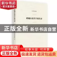 正版 峄城区改革开放实录 中共枣庄市峄城区委党史研究室 光明日