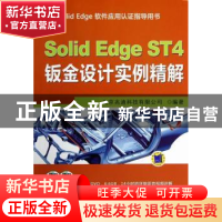 正版 Solid Edge ST4钣金设计实例精解 北京兆迪科技有限公司编著