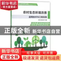正版 农村生态环境改善适用技术与工程实践 李燃,常文韬,闫平编