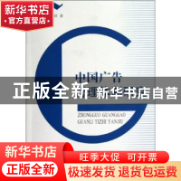 正版 中国广告管理体制研究 周茂君著 人民出版社 9787010113852