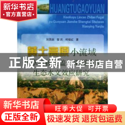 正版 黄土高原小流域林草植被覆盖与果园建设生态水文效应研究 刘