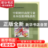 正版 中职财经商贸专业基本技能训练教程 凌中新 中国科学技术大