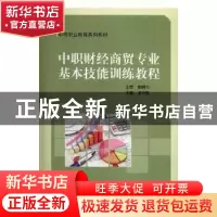 正版 中职财经商贸专业基本技能训练教程 凌中新 中国科学技术大