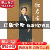 正版 歌者有道:聂建华的歌唱艺术 聂建华编著 人民出版社 9787010