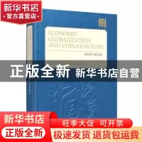 正版 到中流击水:经济全球化大潮与中国之命运 郑必坚 外文出版社