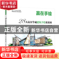 正版 赢在手绘 28天高分学成建筑手绘效果图 龙燕 中国电力出版