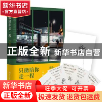 正版 只能陪你走一程 蕊希 著,博集天卷 出品 湖南文艺出版社 978