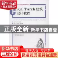 正版 天正Tarch建筑设计教程 高彦强,卢峰 人民邮电出版社 978711
