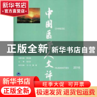 正版 中国医学人文评论:2016 张大庆主编 北京大学医学出版社 97
