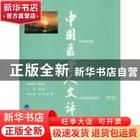正版 中国医学人文评论:2016 张大庆主编 北京大学医学出版社 97
