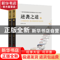 正版 逆袭之道:《中国建材报》重点报道优秀作品选登(上下) 杨军