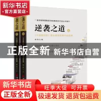 正版 逆袭之道:《中国建材报》重点报道优秀作品选登(上下) 杨军