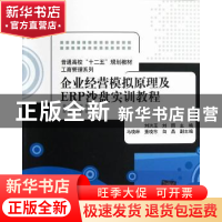 正版 企业经营模拟原理及ERP沙盘实训教程 刘洪玉,刘丽主编 清华