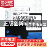 正版 企业经营模拟原理及ERP沙盘实训教程 刘洪玉,刘丽主编 清华