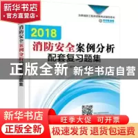 正版 2018消防安全案例分析配套复习题集 学尔森注册消防工程师考
